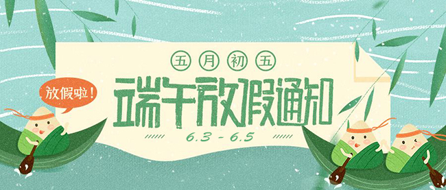 西安德伍拓端午節(jié)放假安排，祝大家端午節(jié)快樂。